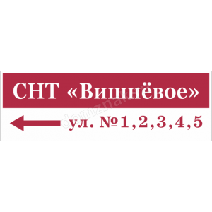 СНТ-099 - Табличка с названием СНТ и номерами участков