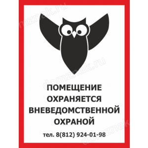 ТО-013 - Табличка «Помещение охраняется вневедомственной охраной»