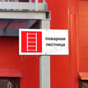 ТБ-024 - Табличка «Пожарная лестница»