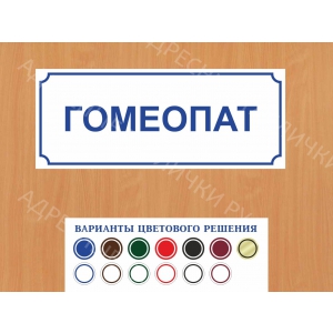 ВР-019 - Табличка Гомеопат