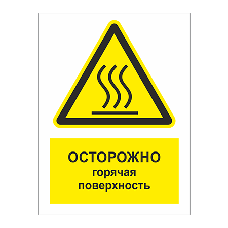 Осторожно горячая поверхность. Табличка осторожно горячий пар. Табличка горячая поверхность.