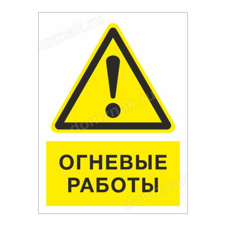 2024 огневые работы. Огневые работы табличка. Осторожно огневые работы. Табличка ведутся огневые работы. Огневые работы знак безопасности.