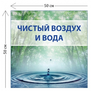 СТН-330 - Cтенд Чистый возду х и вода 50 х 50 см (1 плакат)
