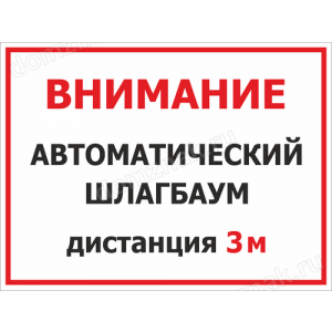 Наклейка «Автоматический шлагбаум»
