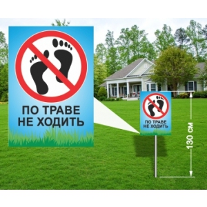 Табличка 'По траве не ходить'