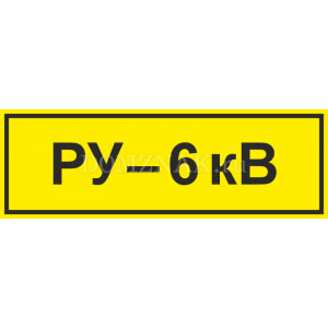 ЗБ-202 - Знак «Распределительное устройство 6 кВ»