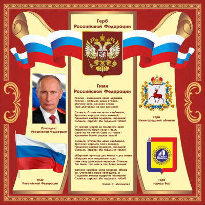 348 1500х1500 герб и гимн российской федерации