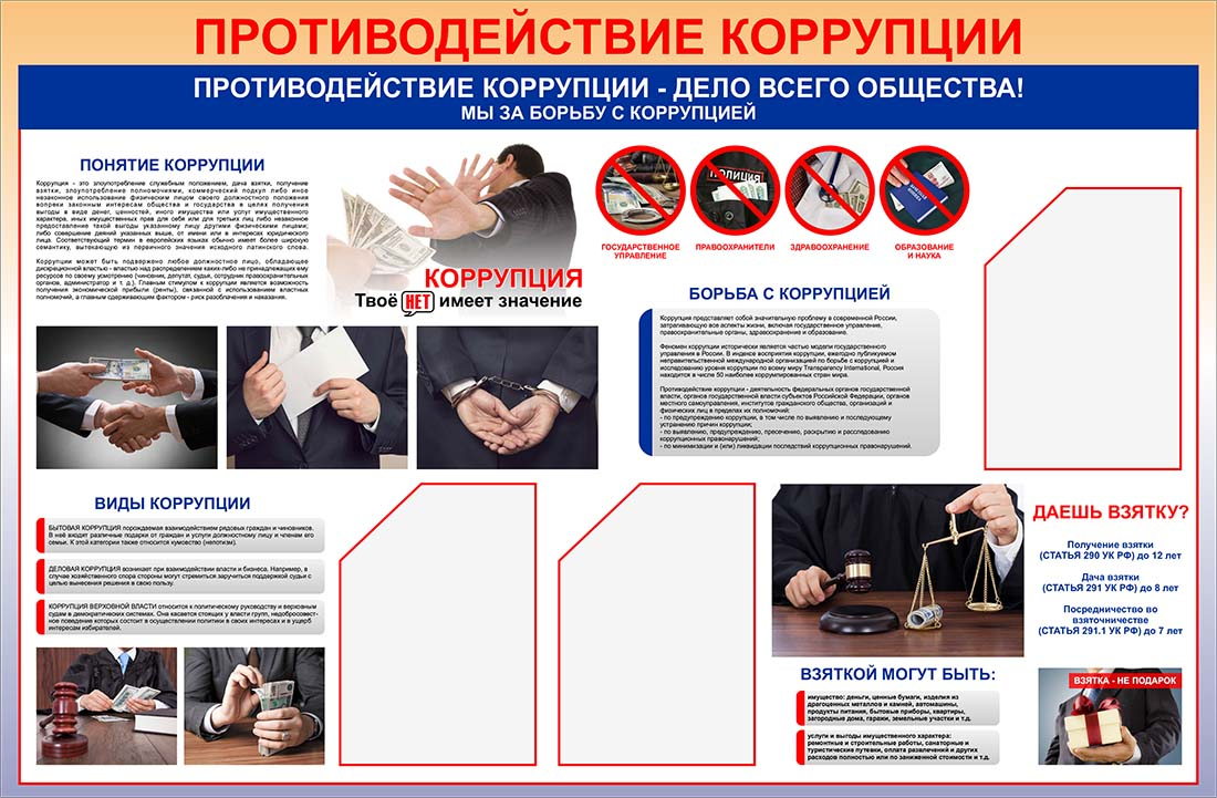 Информационный стенд Противодействие коррупции купить заказать изготовление