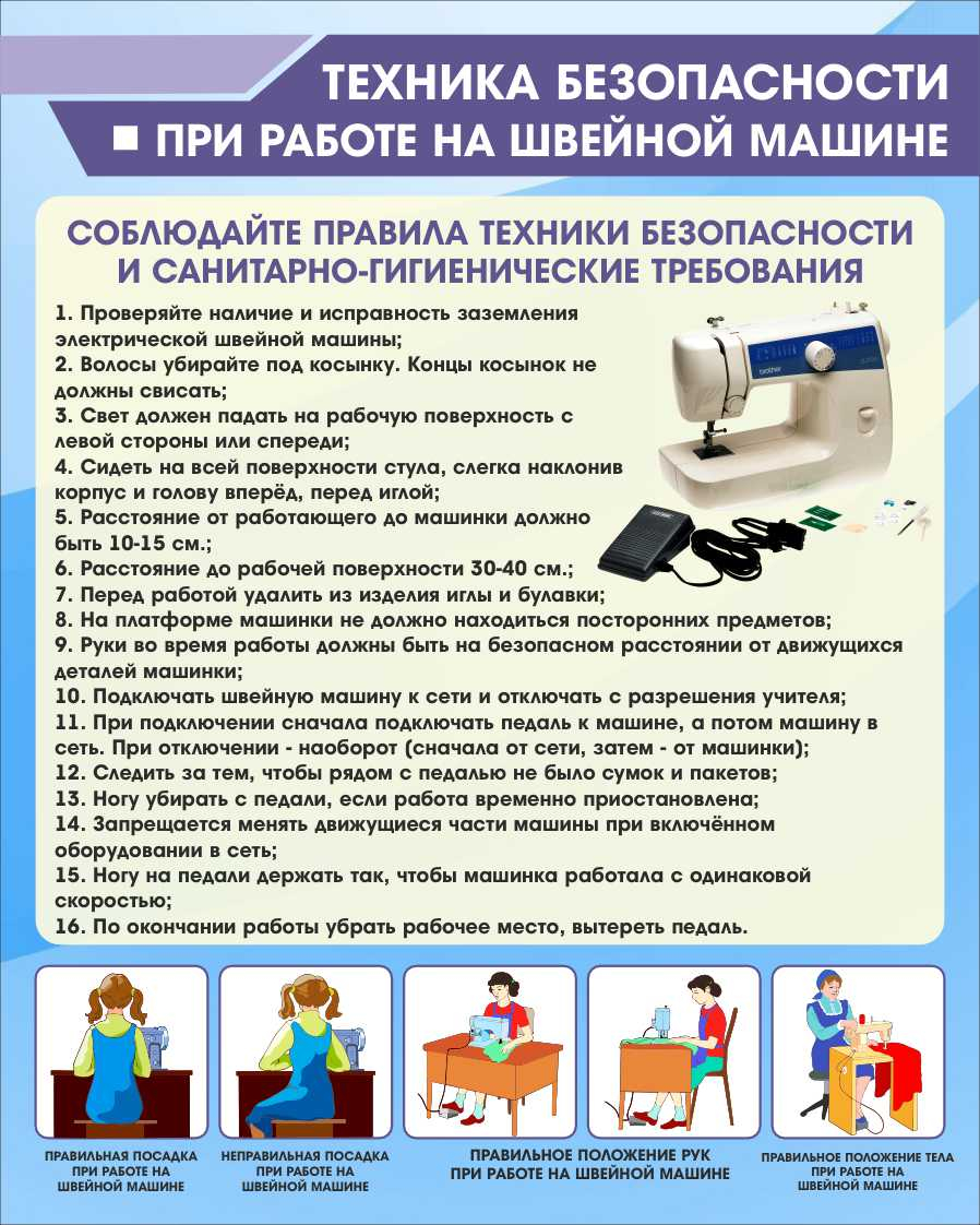 Техника безопасности при работе на швейной машине