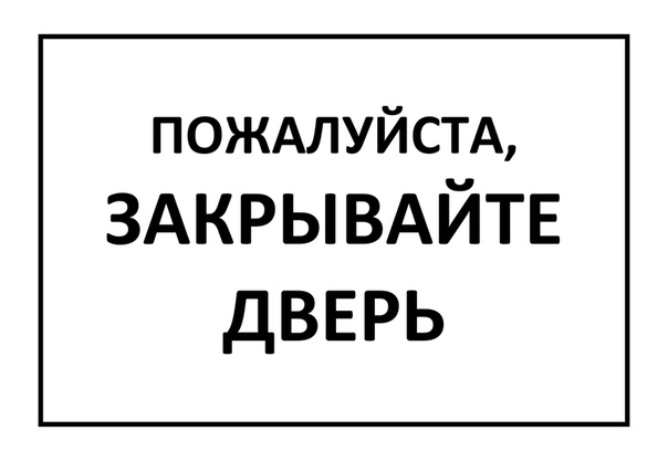 Закрывайте за собой дверь картинки