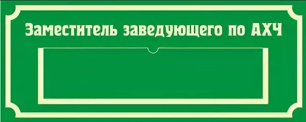 Кастелянная. Табличка заместитель заведующего по АХЧ. Табличка директора на дверь. Табличка спортивный зал