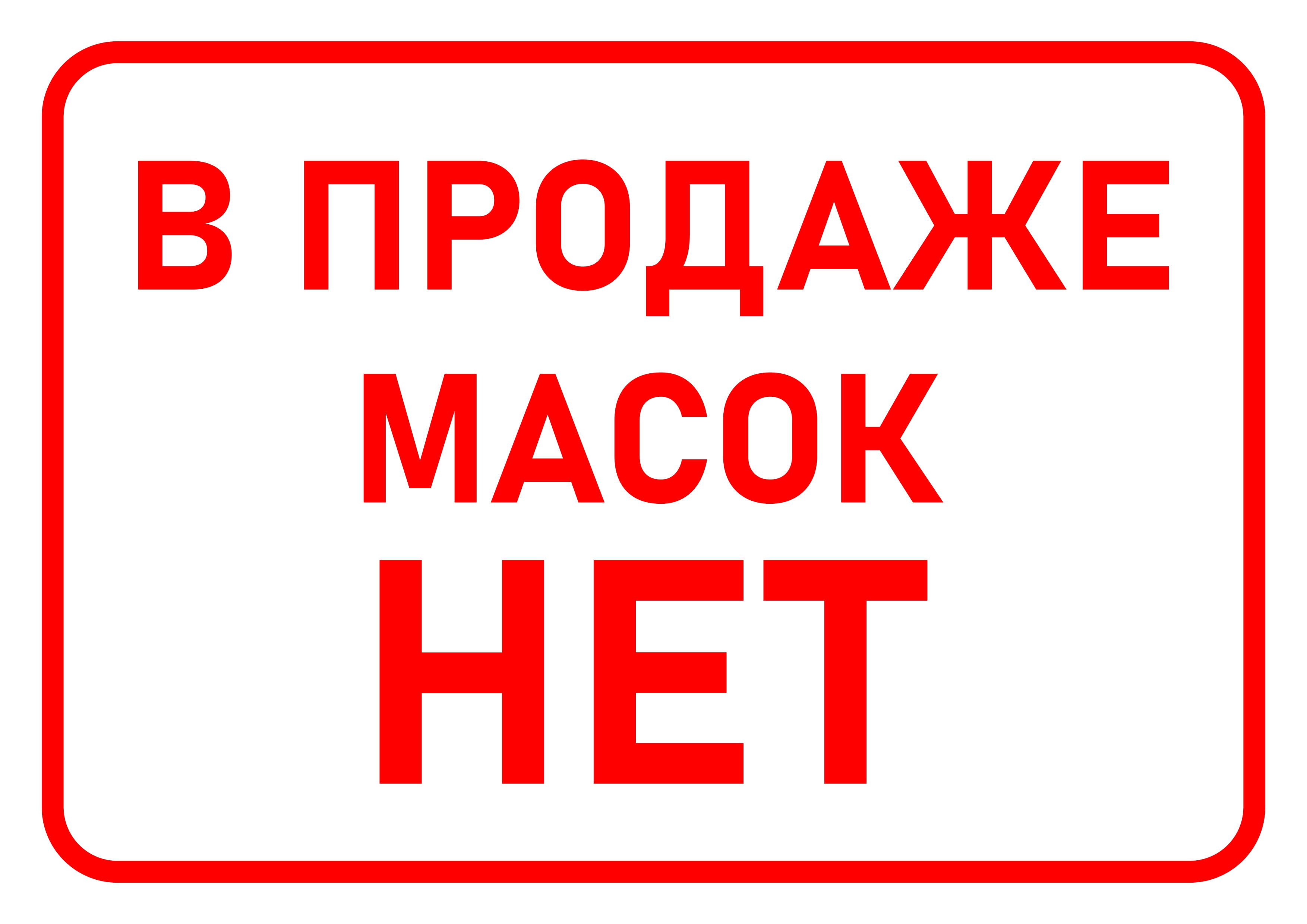 Без Маски И Перчаток Не Входить Картинки