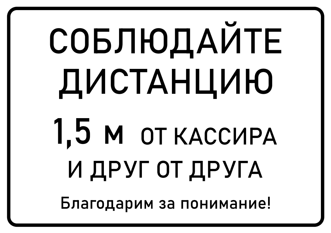 Расстояние 1 5 метра. Табличка дистанция 1.5 метра коронавирус. Соблюдайте дистанцию 1.5 метра табличка. Соблюдай дистанцию 1 5 метра табличка. Дистанция 1.5 метра а4.