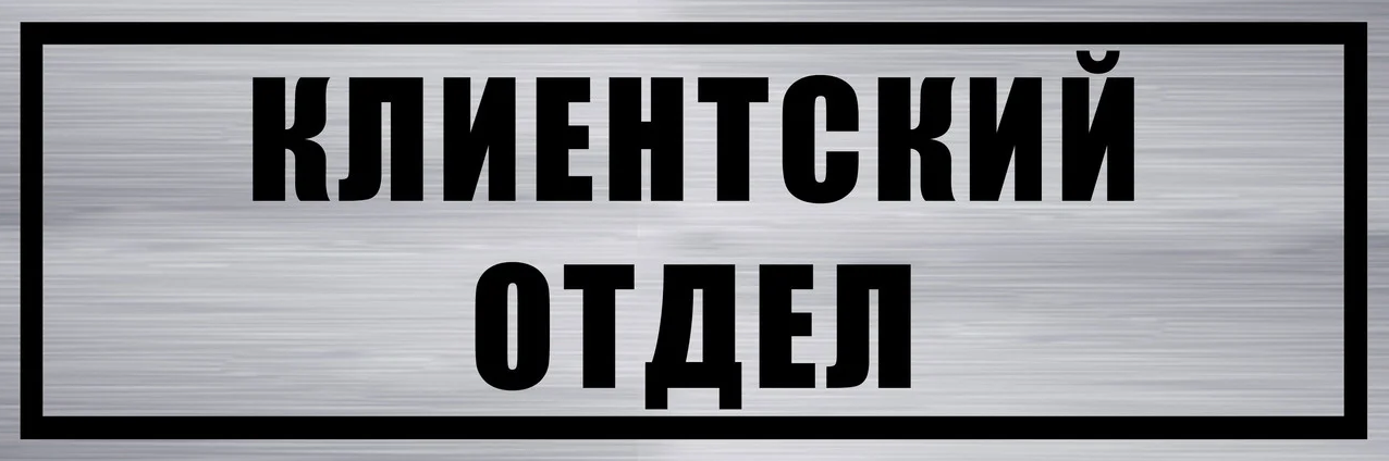 Отдела принят. Таблички отделов. Табличка отдел продаж. Табличка на входную дверь. Табличка клиентская зона.