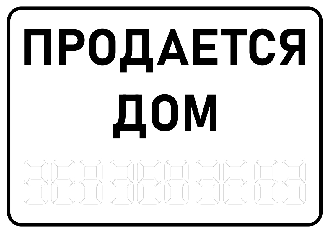 Табличка: «Продается»: шаблоны, примеры макетов и дизайна, фото