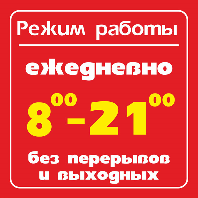 Табличка Режим работы скачать картинку Табличка Режим работы макет