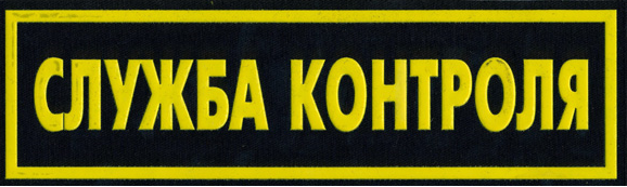 Контроль комментариев. Служба контроля. Служба контроля качества. Служба контроля фото. Служба контроля Командор.