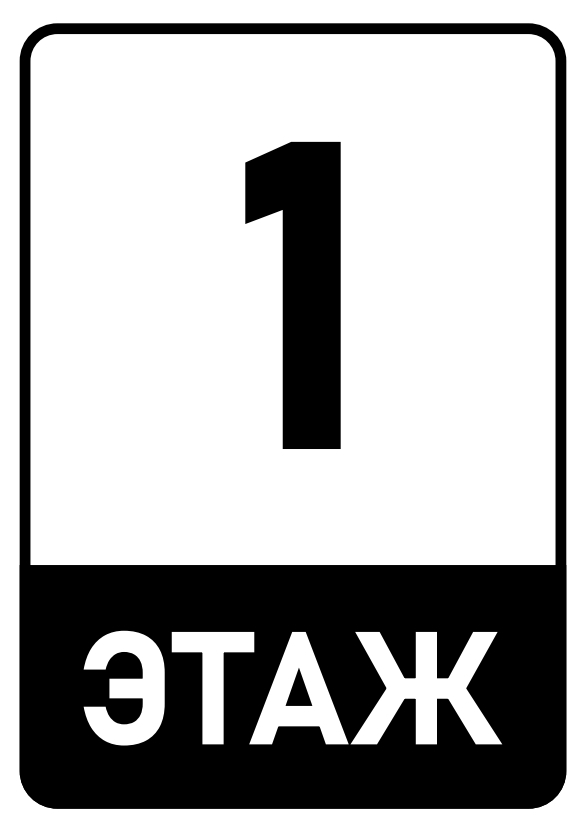 Номер 1 символ. 1 Этаж табличка. Табличка с номером этажа. 2 Этаж табличка. Нумерация этажей таблички.