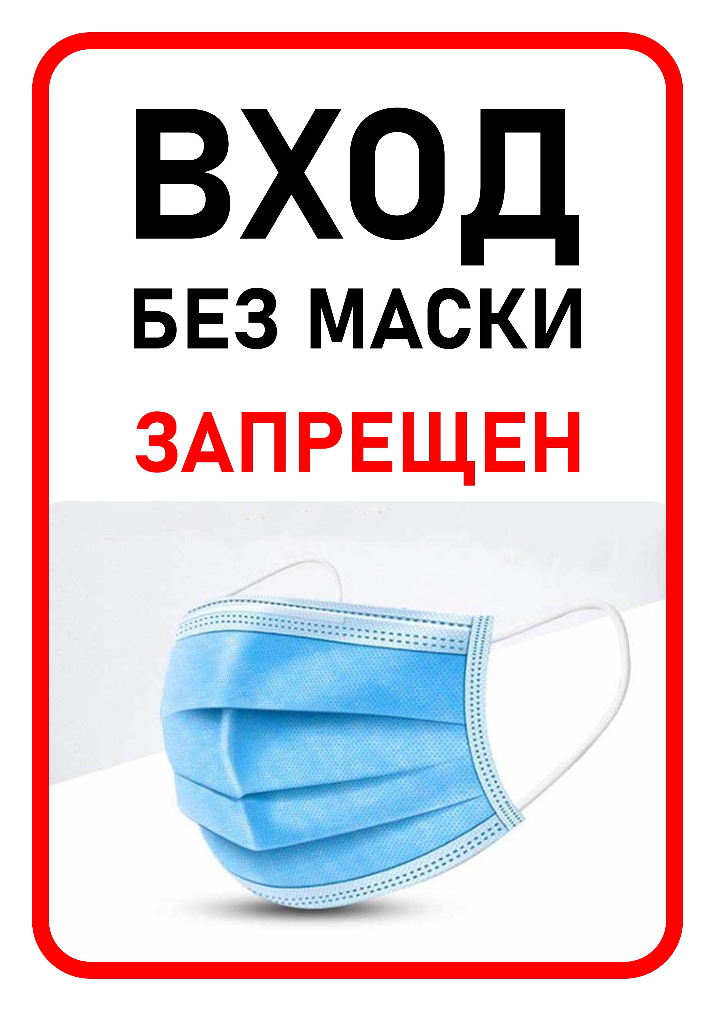 Вход без маски запрещен таблички: шаблоны, примеры макетов и дизайна, фото