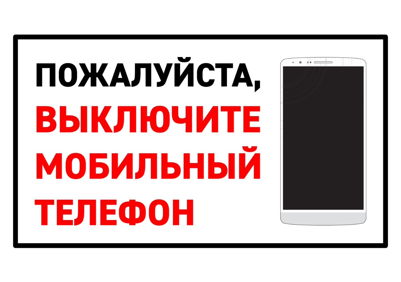 Выключите мобильный телефон табличку: шаблоны, примеры макетов и дизайна,  фото