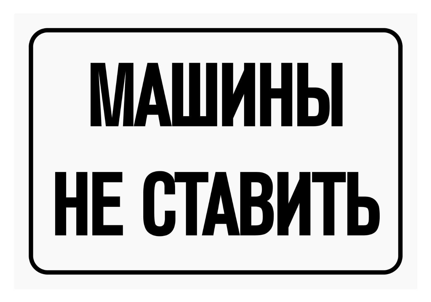 Машины не ставить табличку: шаблоны, примеры макетов и дизайна, фото