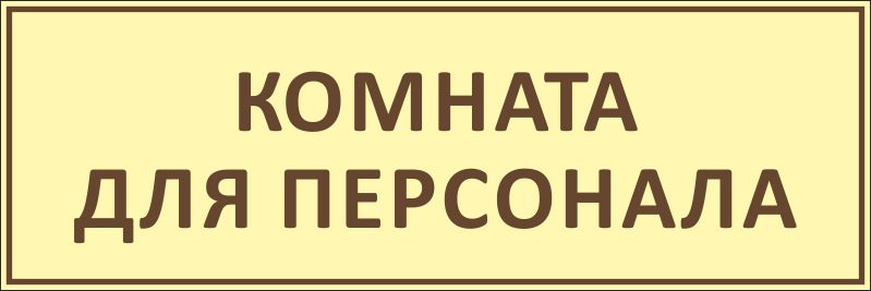 Слово помещение. Туалет для персонала табличка. Комната персонала табличка. Комната персонала табличка на дверь. Надпись туалет для сотрудников.