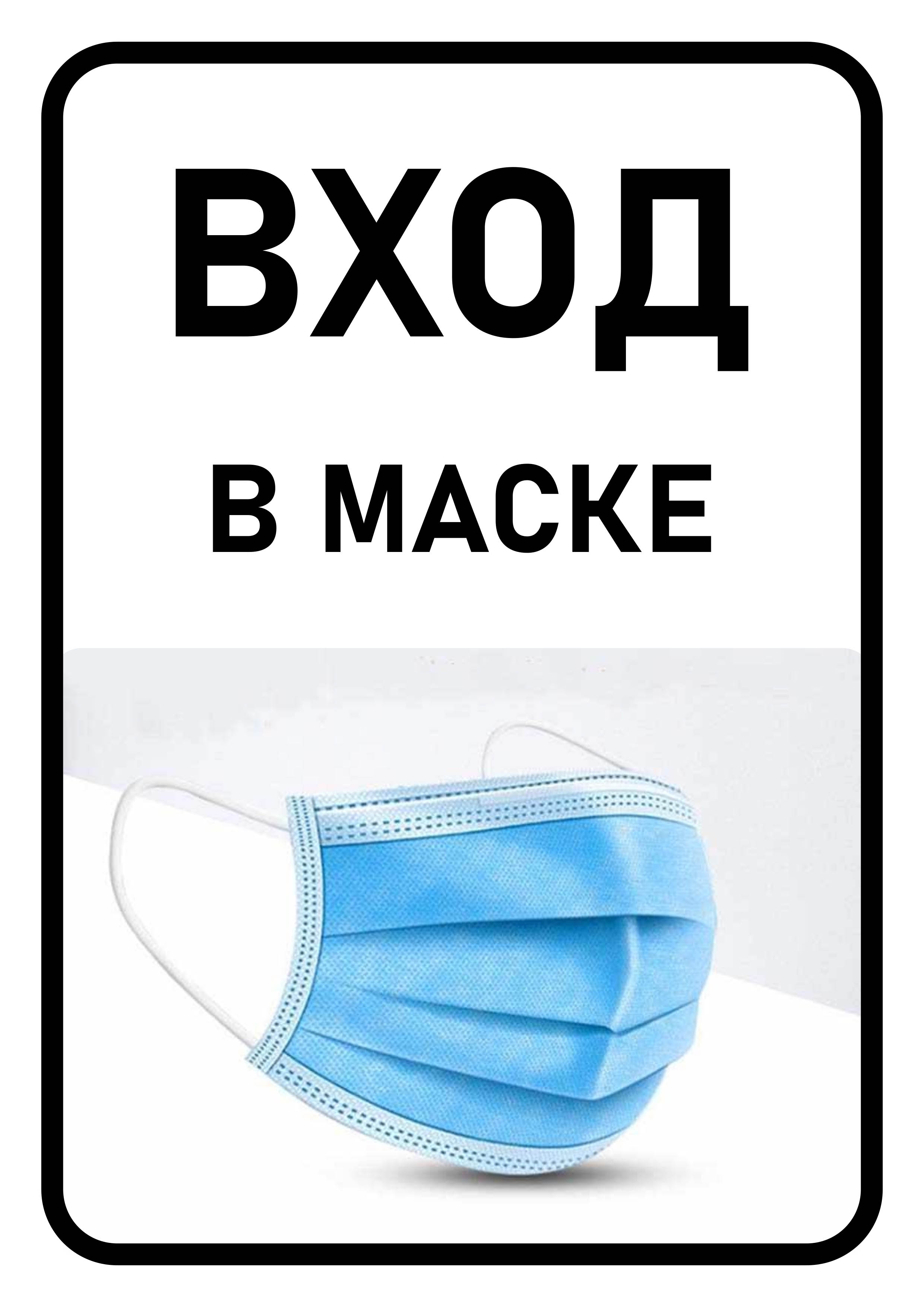 Вход без маски запрещен таблички: шаблоны, примеры макетов и дизайна, фото