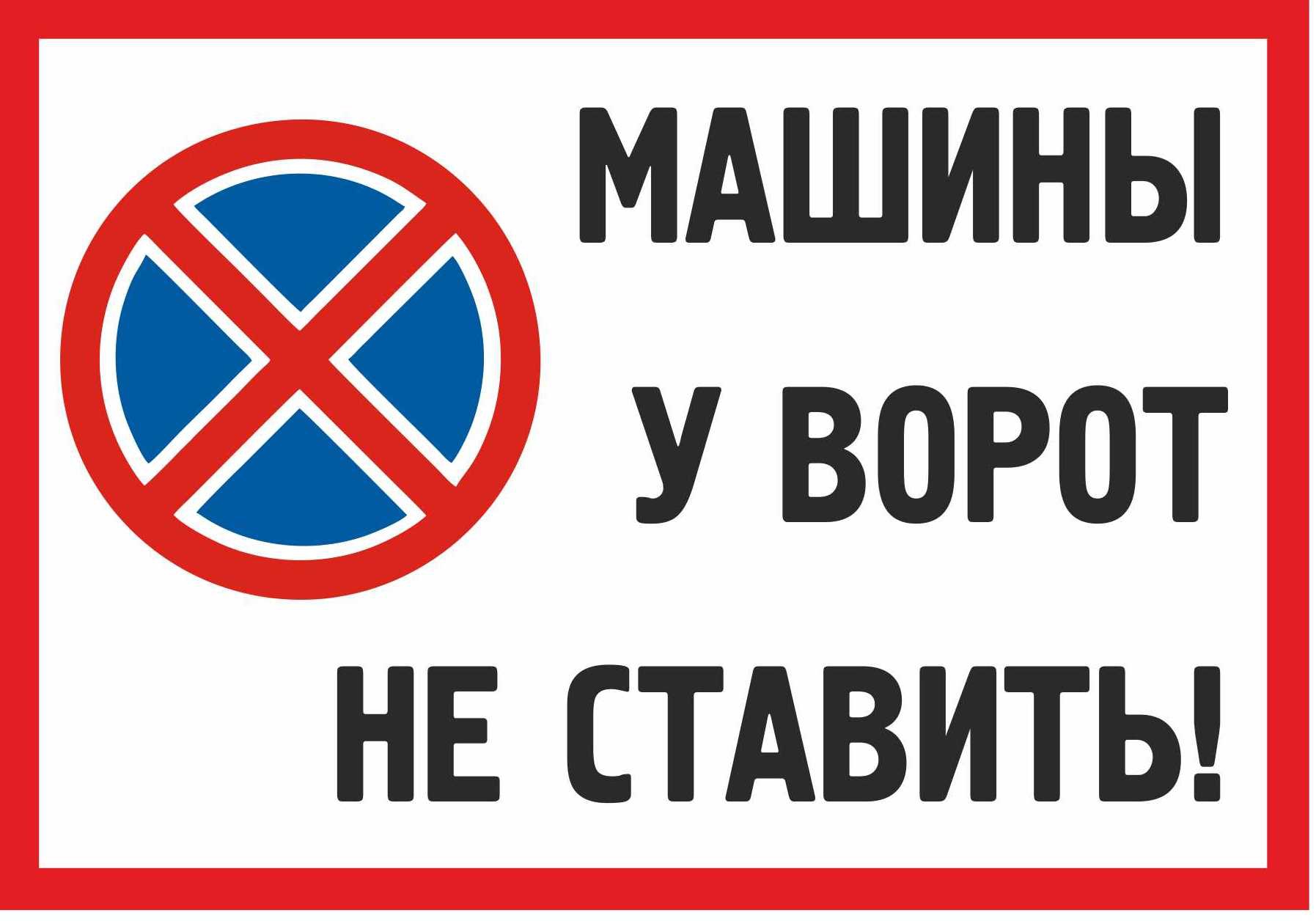 Выезд не занимать. Табличка "машины не ставить". Машины у ворот не ставить. Машины у ворот не ставить табличка. Парковка запрещена табличка.