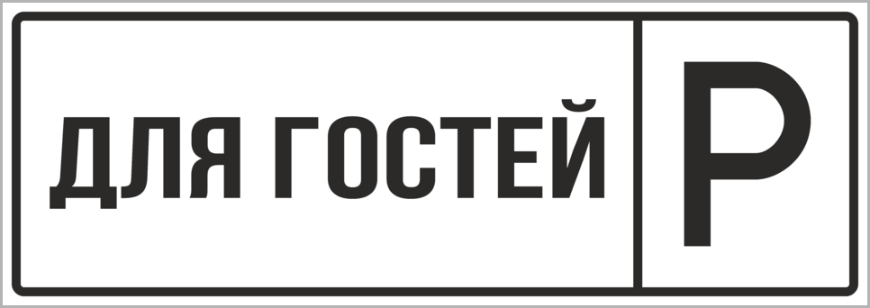 Табличка гости. Парковка для посетителей табличка. Стоянка для гостей табличка. Табличка Гостевая парковка. Печать таблички для стоянки.