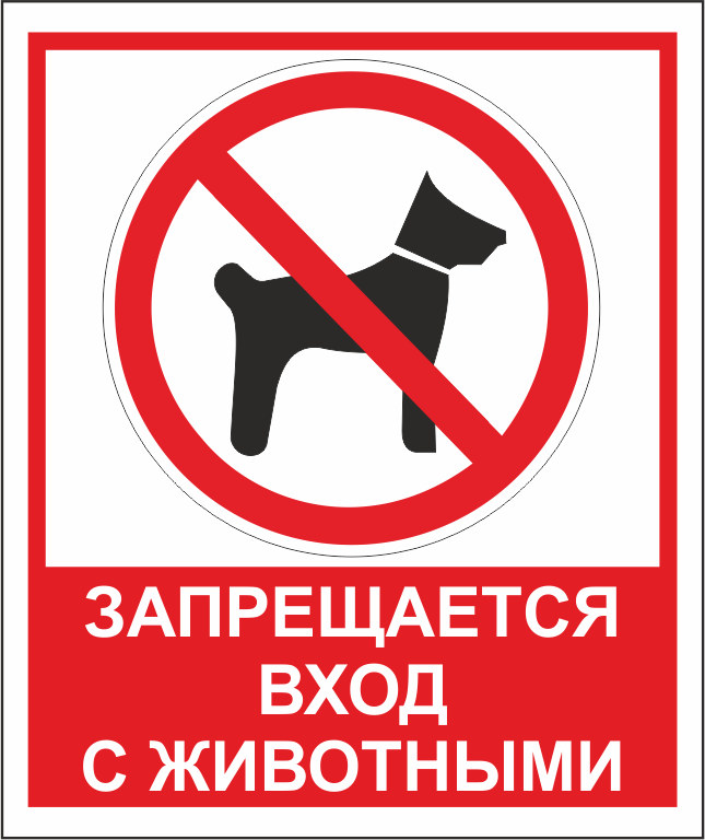 Вход с собаками запрещен. Вход с животнымиапрещен. Знак с собаками нельзя.