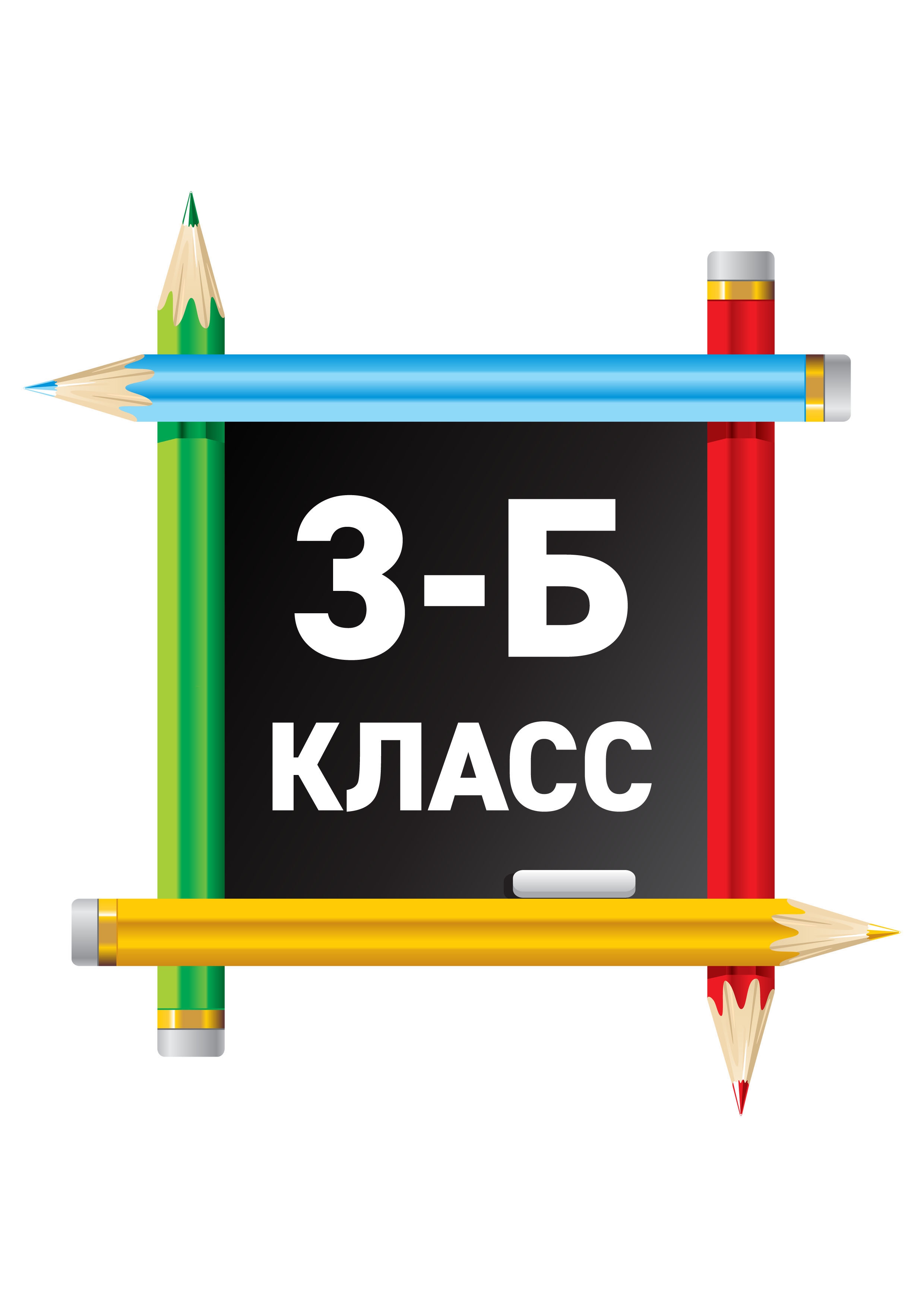 3 г класс картинки