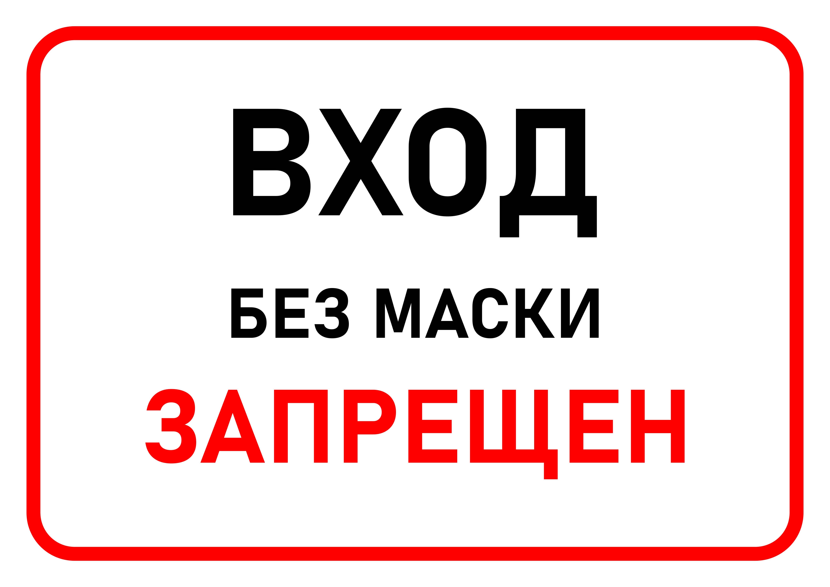 Вход без маски запрещен таблички: шаблоны, примеры макетов и дизайна, фото