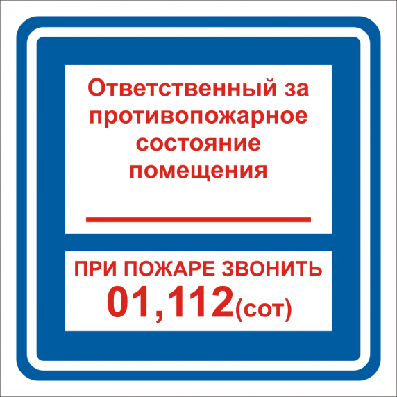 Образец табличка ответственный за пожарную безопасность образец