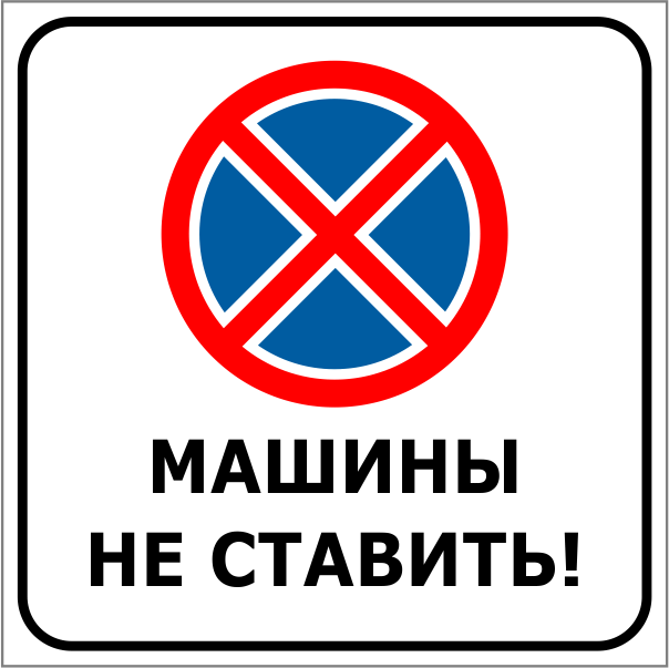 Картинка парковка запрещена