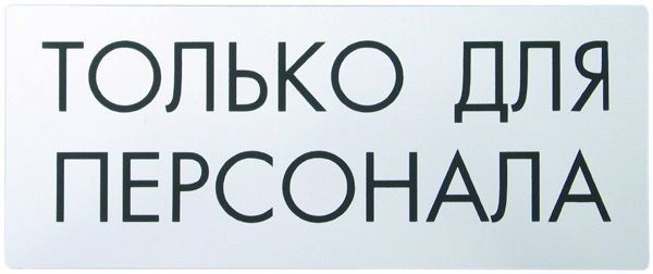 Вывеска туалет для сотрудников