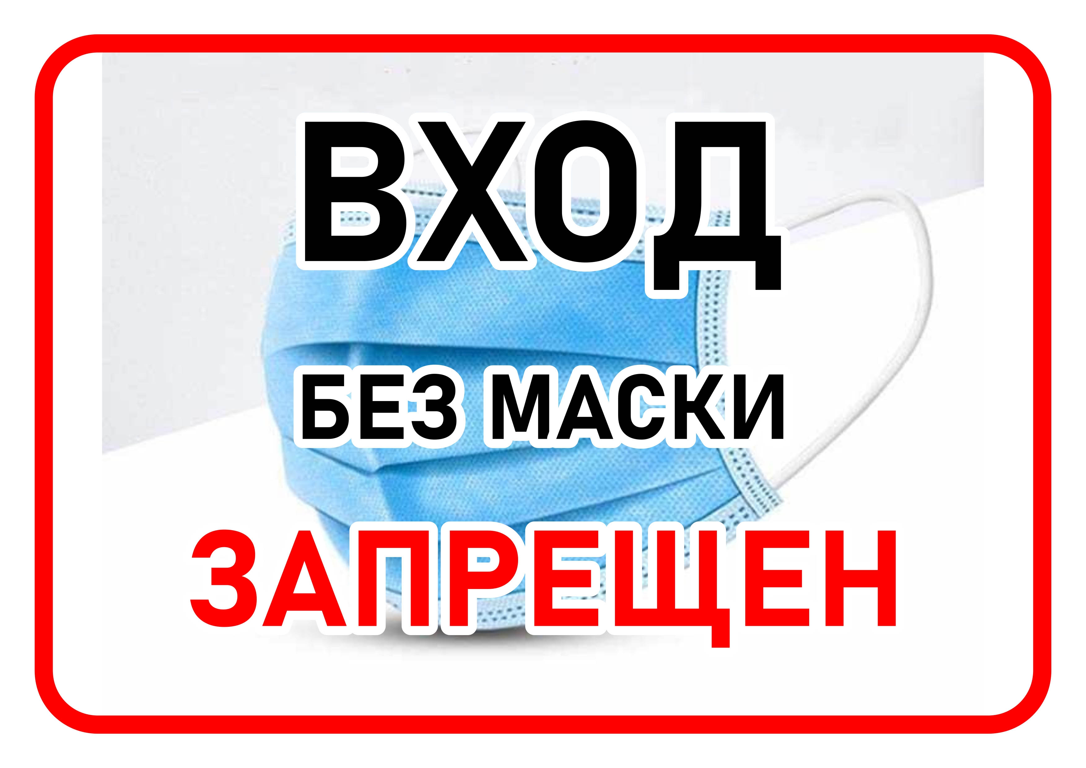 Вход без маски запрещен таблички: шаблоны, примеры макетов и дизайна, фото