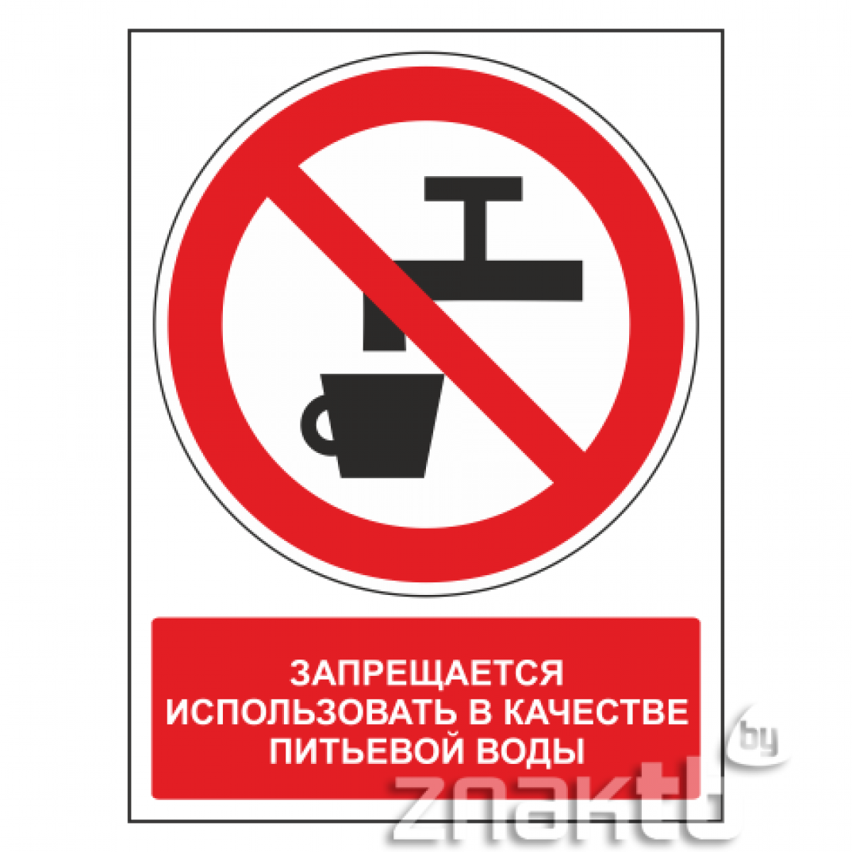 Почему в инструкции запрещается использовать один удлинитель. Техническая вода табличка. Знак запрещается использовать в качестве питьевой воды. Табличка техническая вода пить нельзя. Знак не питьевая вода.