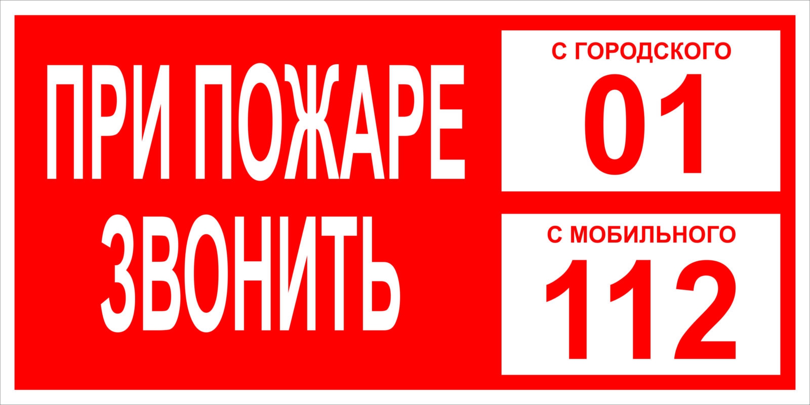 табличка с указанием телефона вызова пожарной охраны (92) фото