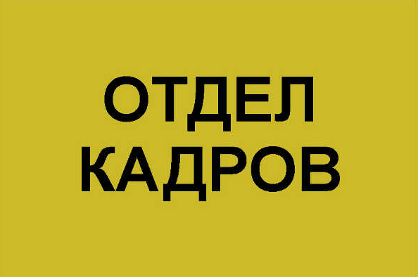 Телефон отдела кадров. Табличка отдел кадров. Номер отдела кадров. Надпись отдел кадров.