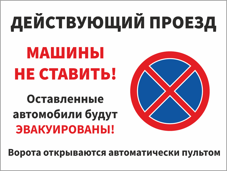 Не ставили не став. Табличка не парковаться зона разгрузки. Действующий проезд машины не ставить табличка. Табличка о запрете парковки. Машины не ставить парковка запрещена.