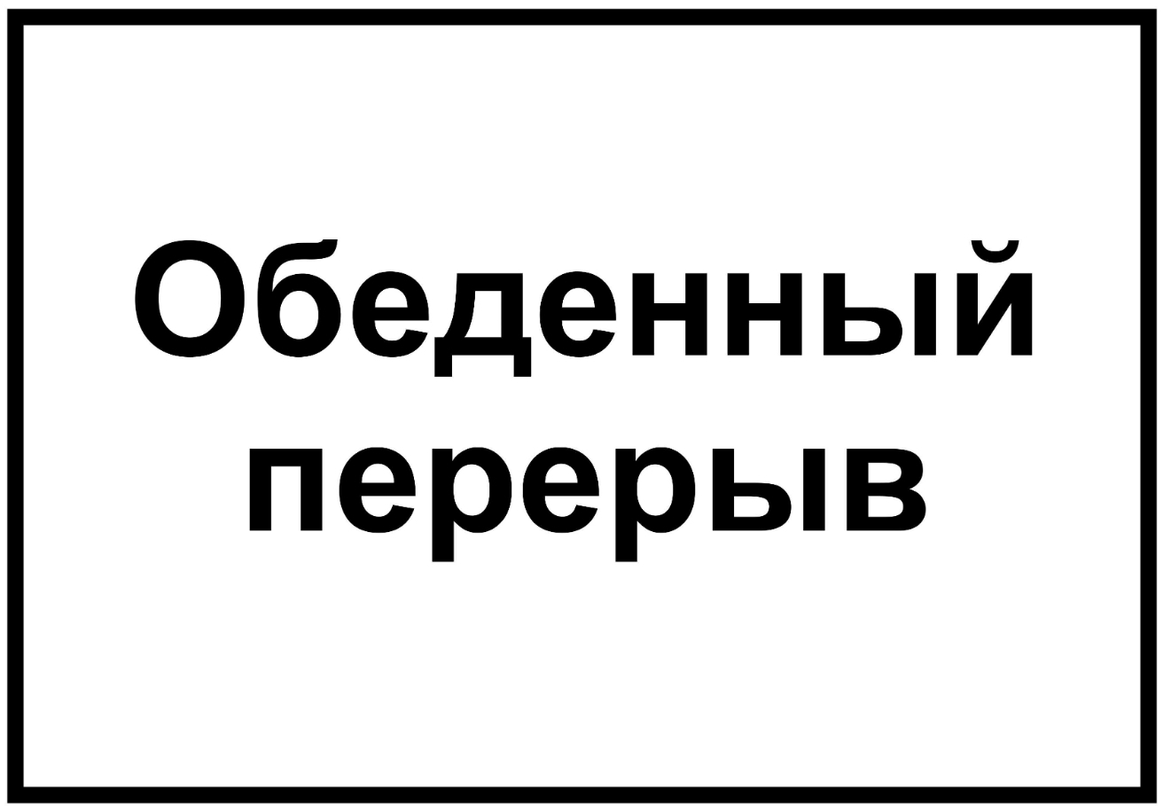 Табличка перерыв на обед: шаблоны, примеры макетов и дизайна, фото