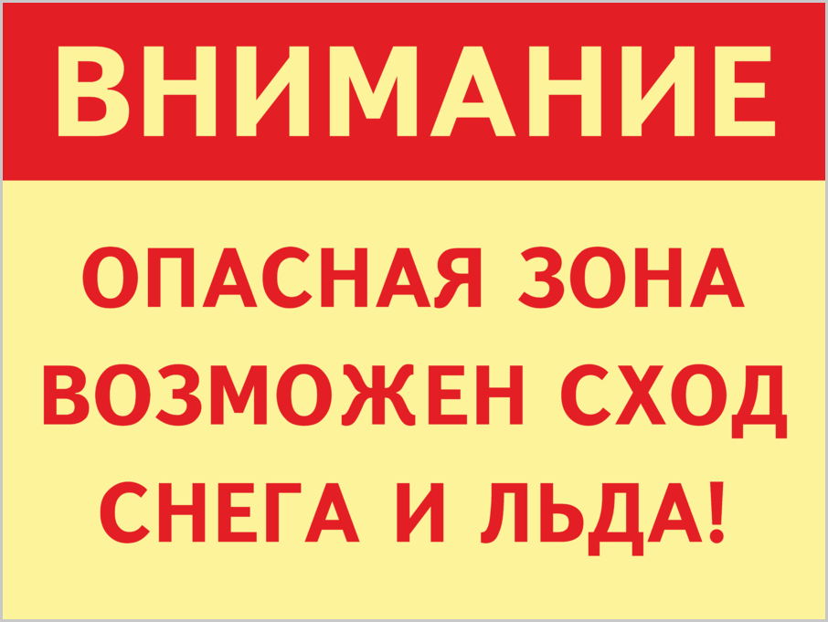 Внимание возможны. Осторожно сход снега табличка. Сход снега с крыши табличка. Осторожно сход снега с крыши табличка. Осторожно возможен сход снега с крыши.