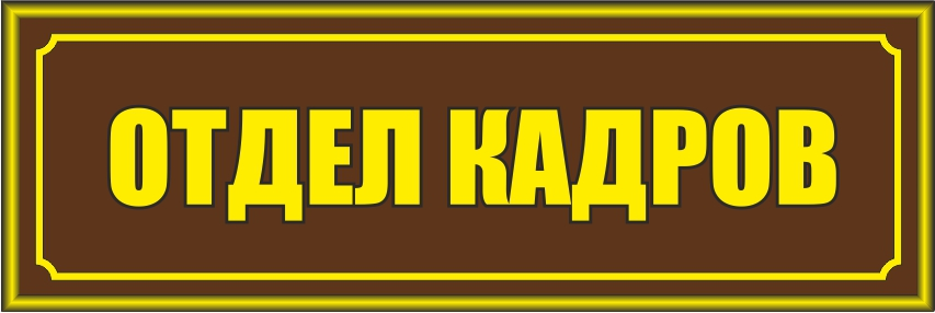 Отдел кадров краснодар. Табличка отдел кадров. Отдел кадров вывеска. Надпись отдел кадров. Отдел кадров табличка на дверь.