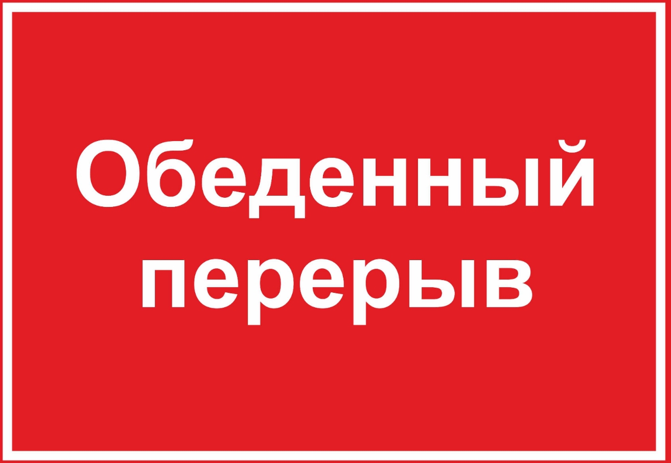 Табличка перерыв на обед: шаблоны, примеры макетов и дизайна, фото