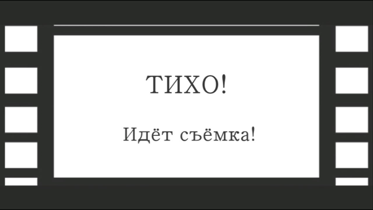 Пойду записывать. Тихо идет съемка табличка. Идет съемка. Надпись тихо идет съемка. Картинка идет съемка.