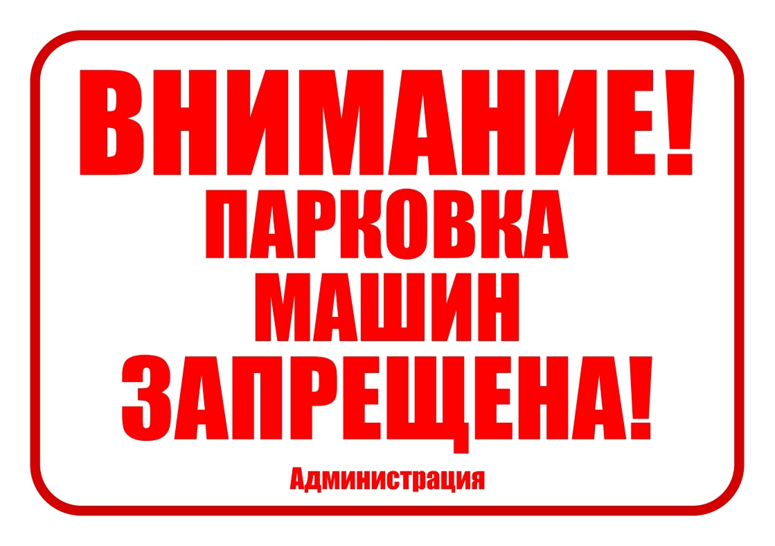 Внимание электрообогрев. Табличка внимание. Парковка запрещена табличка. Машины не парковать табличка. Табличка внимание электрообогрев.