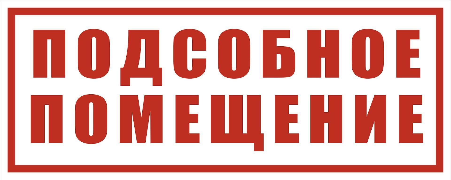 Табличка на русский. Подсобное помещение табличка. Подсобное помещение надпись. Техническое помещение табличка. Табличка складское помещение.