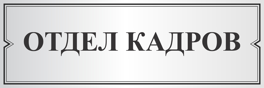 Слово отделу кадров. Табличка отдел кадров. Надпись отдел кадров. Отдел кадров табличка на дверь. Конференц зал табличка.