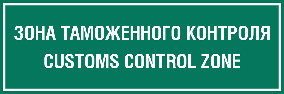 Табличка зона. Знак зона таможенного контроля. Зона таможенного контроля табличка. Табличка зона таможенного контроля Размеры. Зона таможенного контроля (ЗТК).