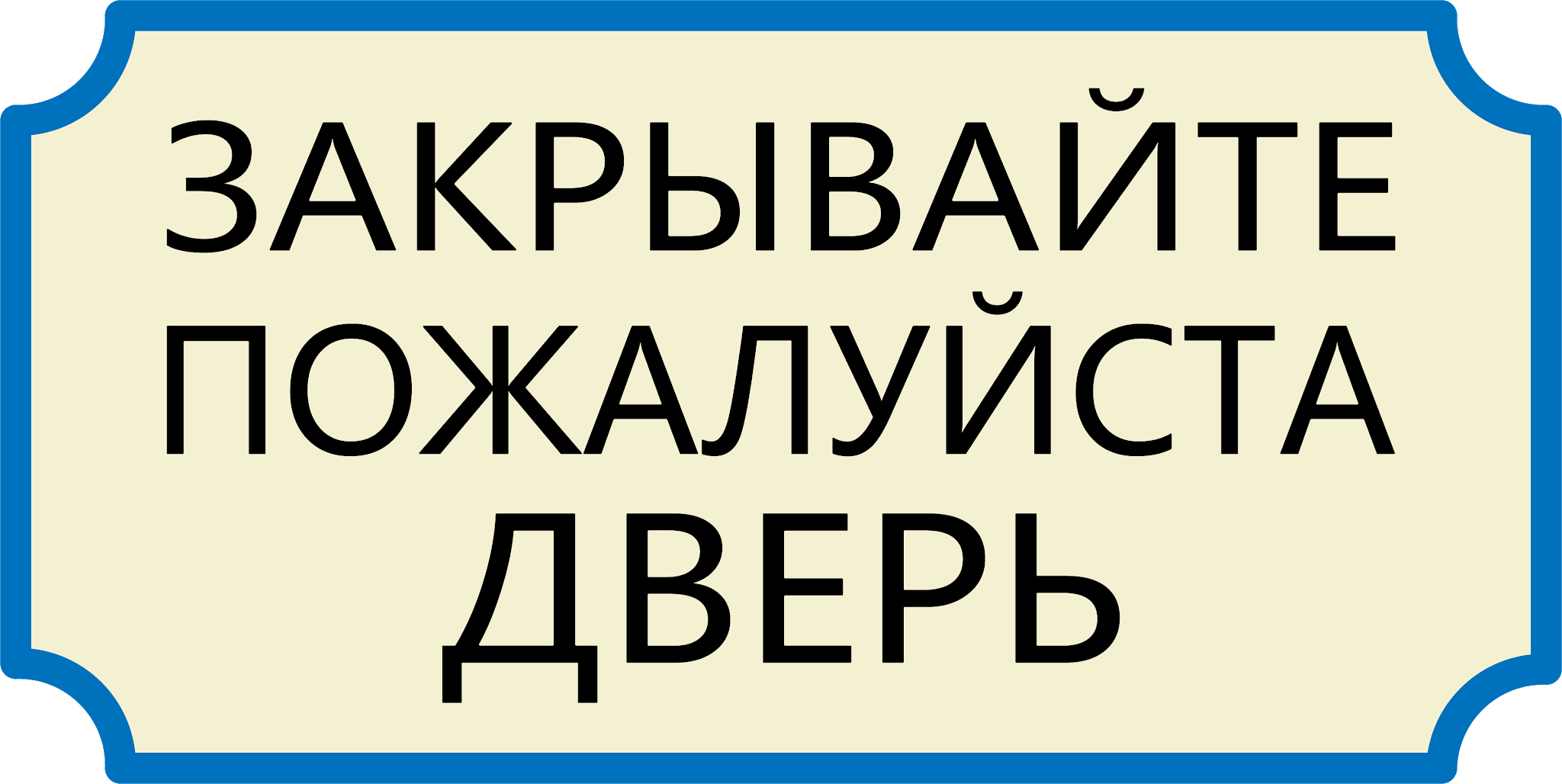 Закрывайте Плотнее Дверь Надпись На Дверь Фото